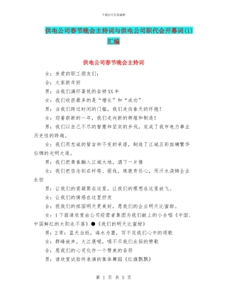 供电公司春节晚会主持词与供电公司职代会开幕词汇编