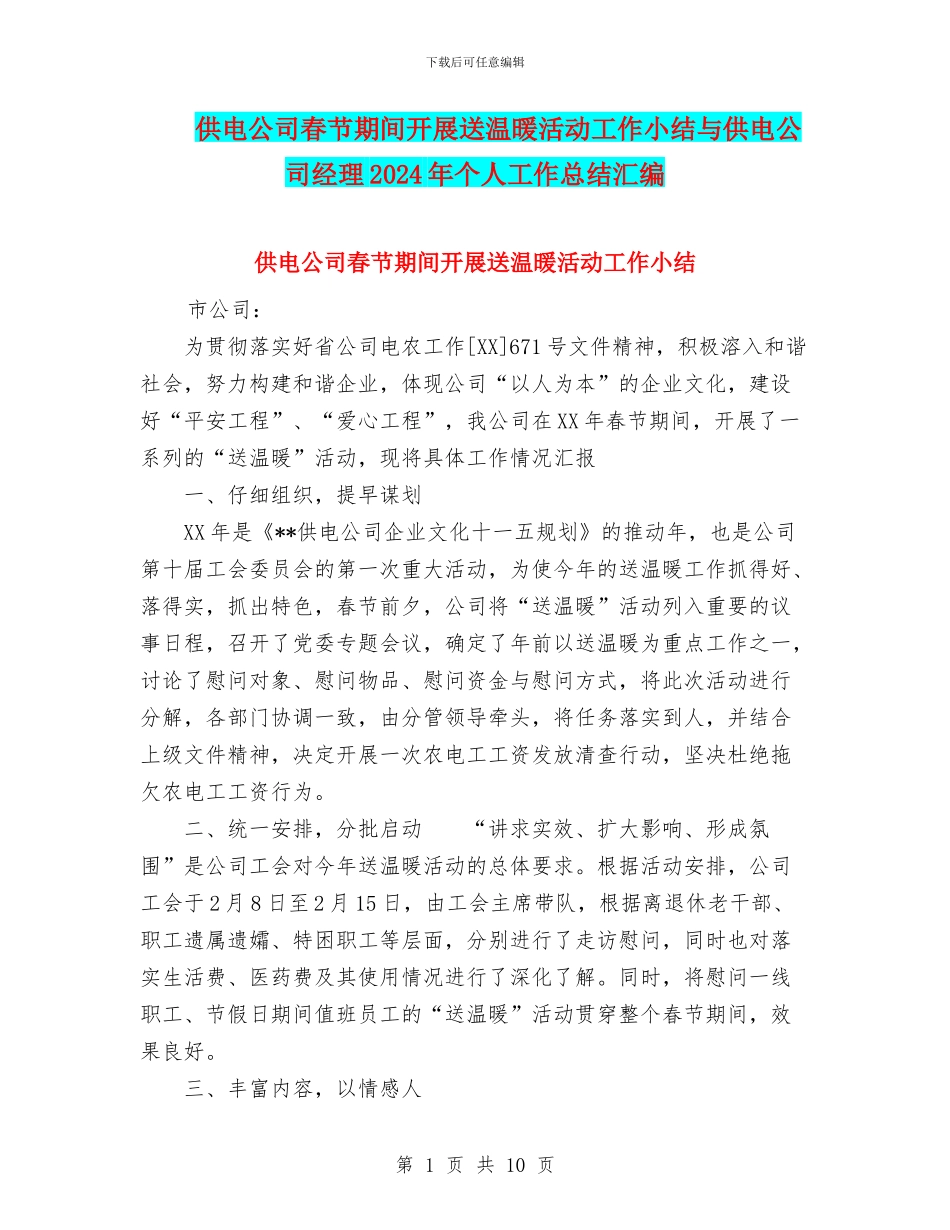 供电公司春节期间开展送温暖活动工作小结与供电公司经理2024年个人工作总结汇编_第1页