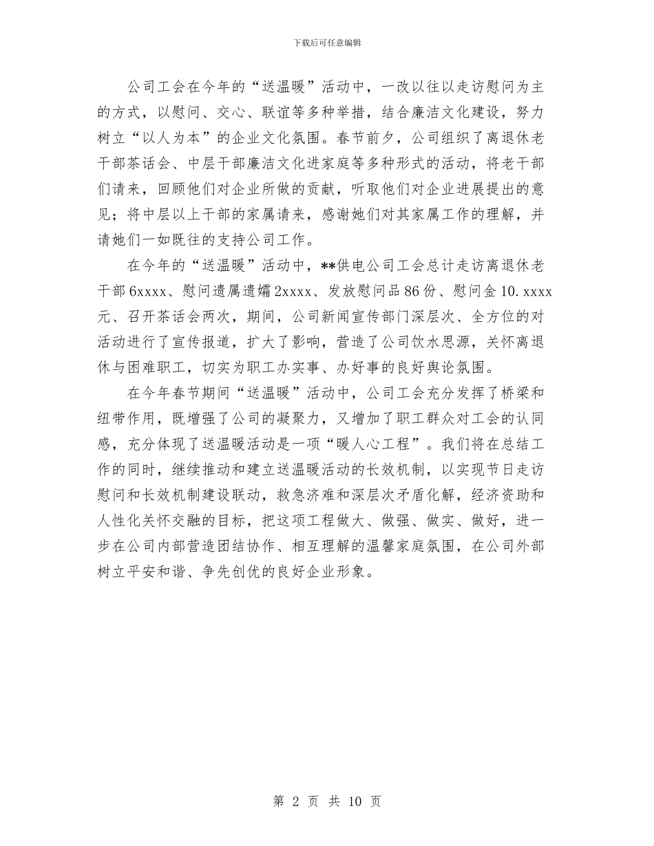 供电公司春节期间开展送温暖活动工作小结与供电公司经理2024年个人工作总结汇编_第2页
