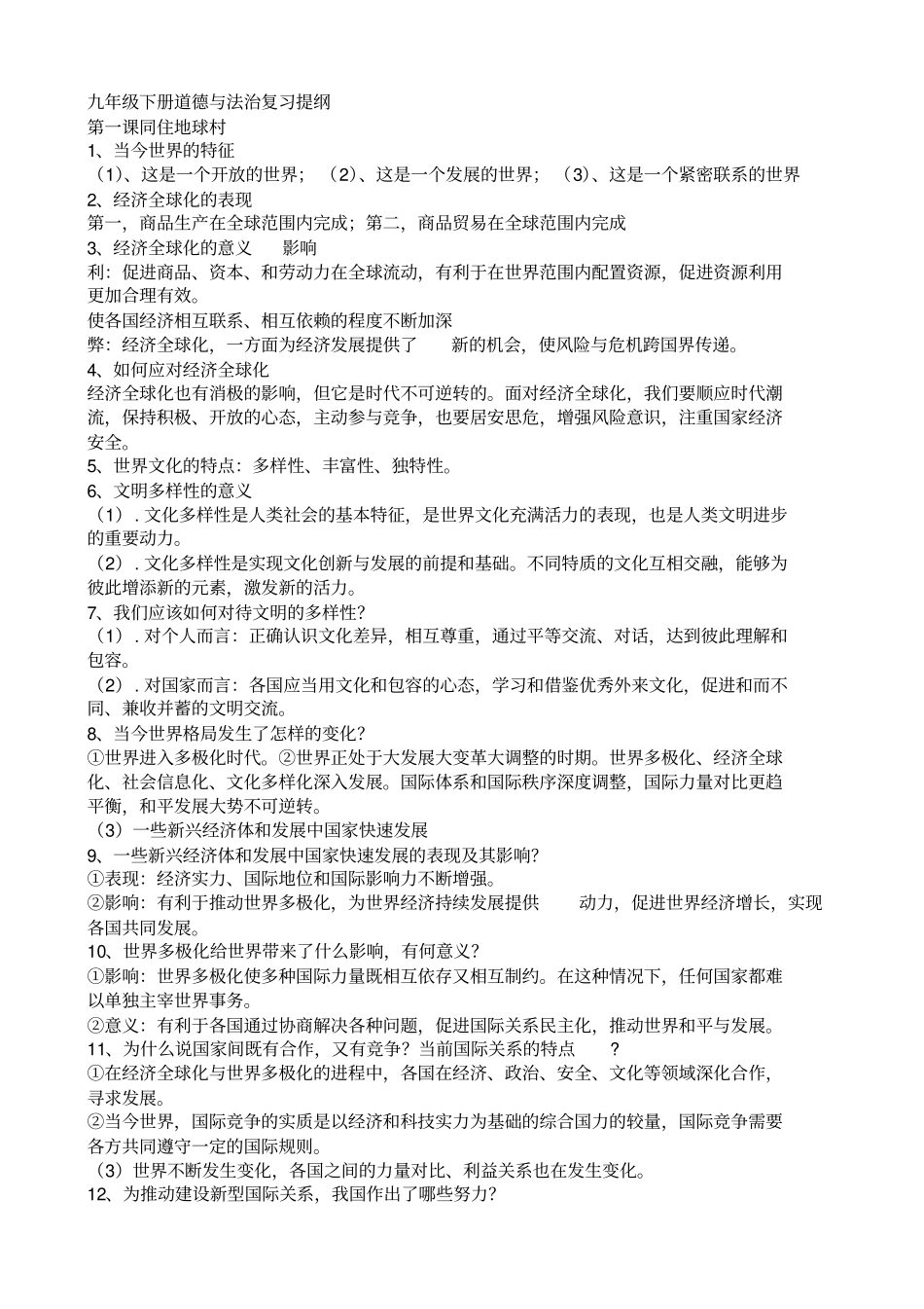 九年级下册道德与法治复习提纲_第1页