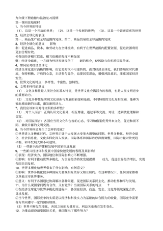 九年级下册道德与法治复习提纲