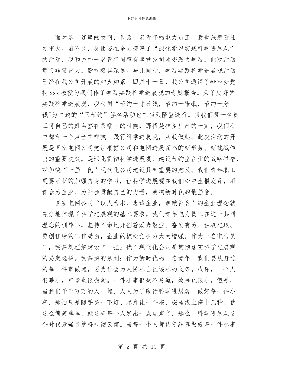 供电公司科学发展观演讲稿与供电公司经理2024年工作总结汇编_第2页