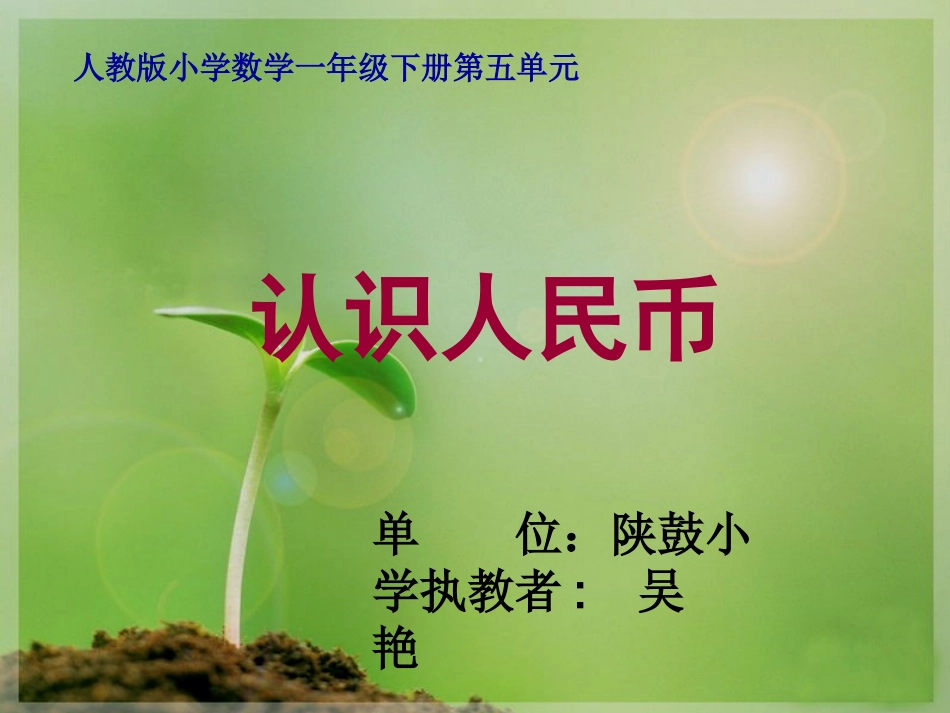 小学数学人教2011课标版一年级人名币的认识_第1页