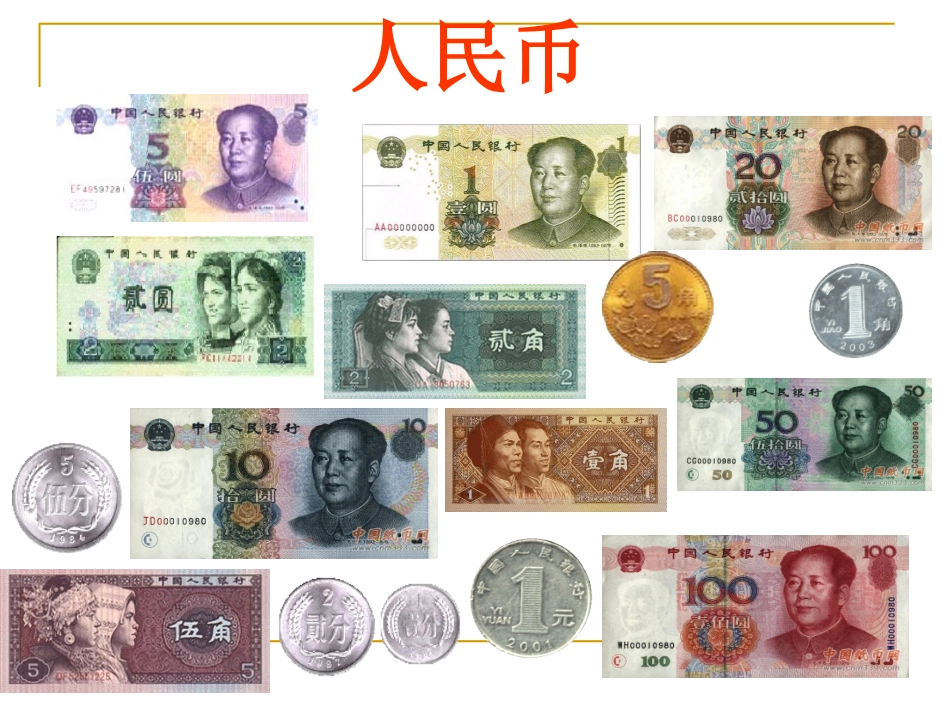 小学数学人教2011课标版一年级人名币的认识_第3页