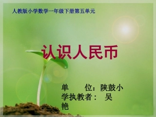 小学数学人教2011课标版一年级人名币的认识