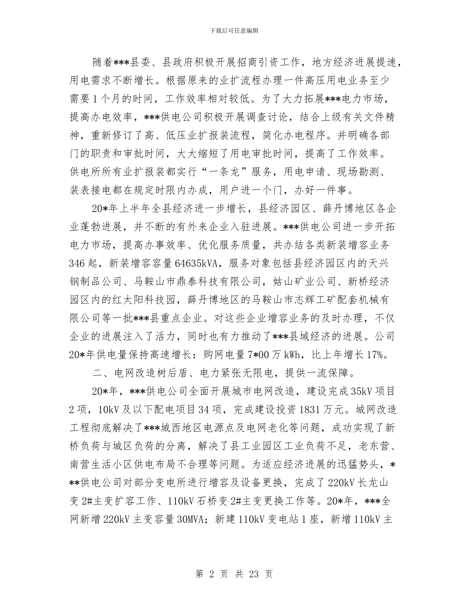 供电公司精神文明集体申报材料与供电公司纪检监察工作总结汇编_第2页