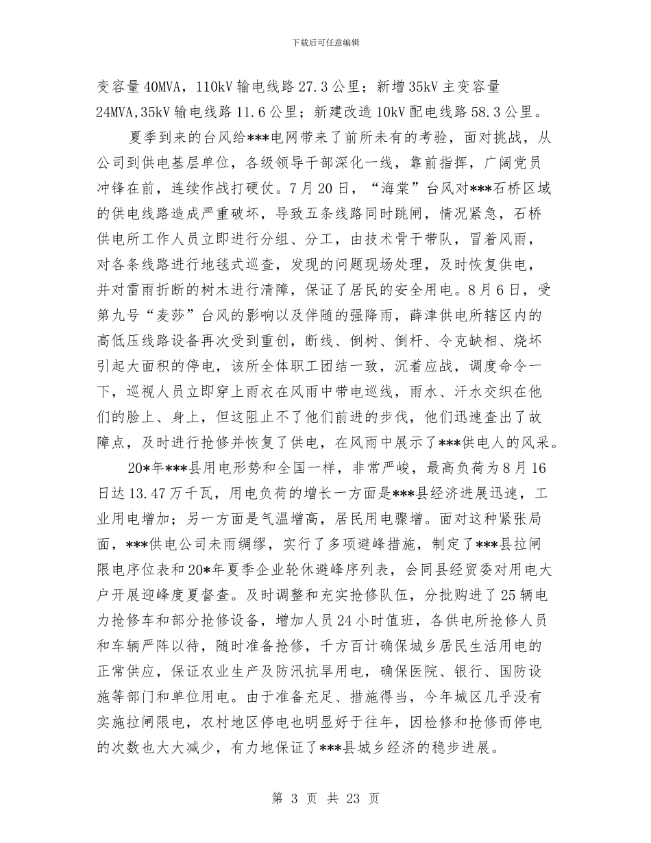 供电公司精神文明集体申报材料与供电公司纪检监察工作总结汇编_第3页