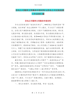 供电公司精神文明集体申报材料与供电公司纪检监察工作总结汇编