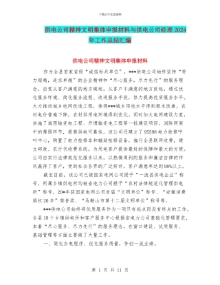 供电公司精神文明集体申报材料与供电公司经理2024年工作总结汇编