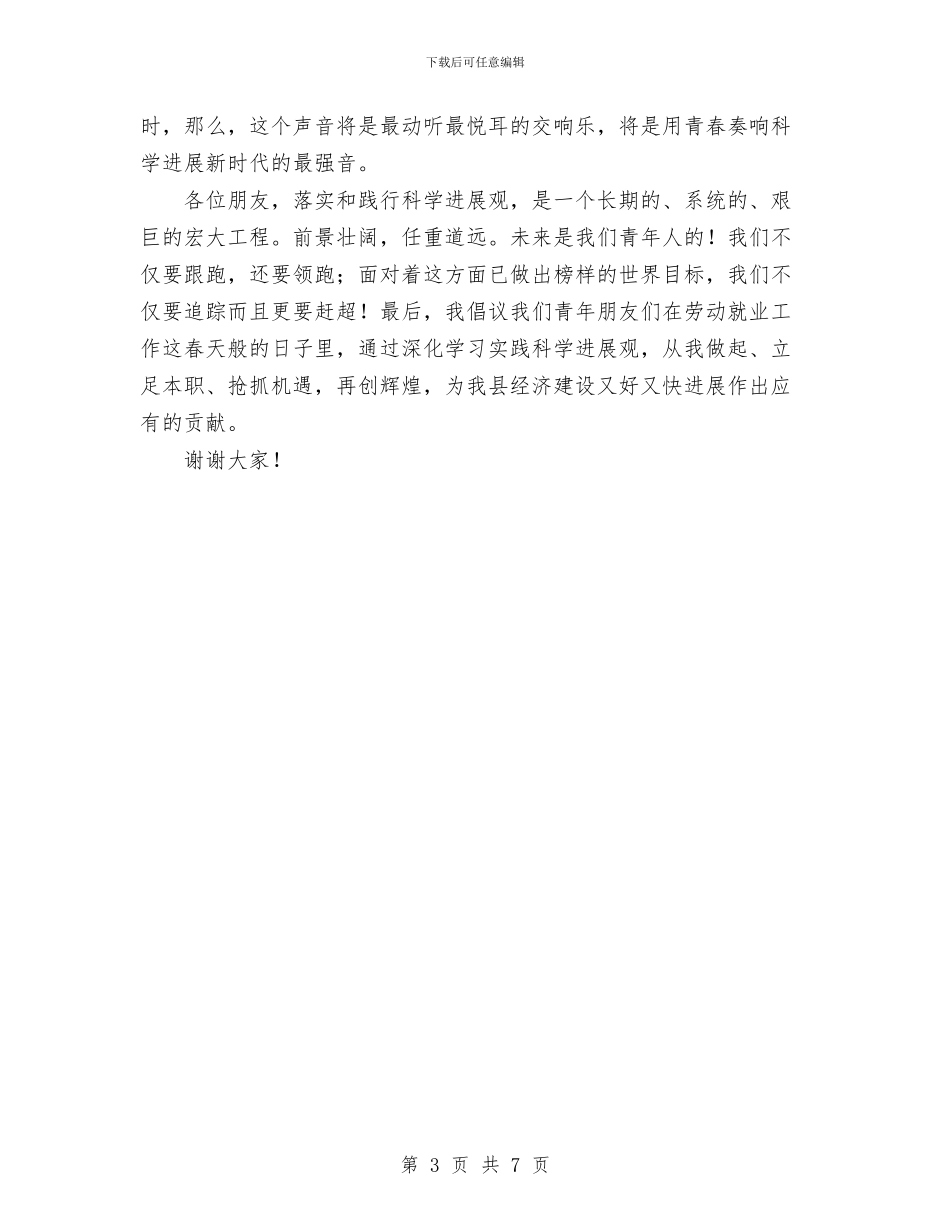 供电公司科学发展观演讲稿与供电公司精神文明集体申报材料汇编_第3页