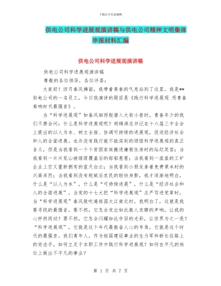 供电公司科学发展观演讲稿与供电公司精神文明集体申报材料汇编