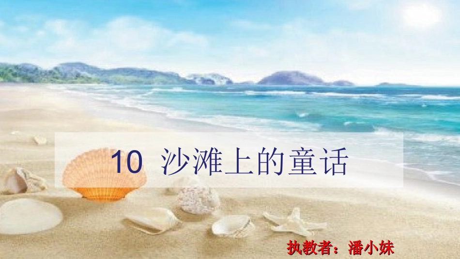 10沙滩上的童话-(2)_第1页