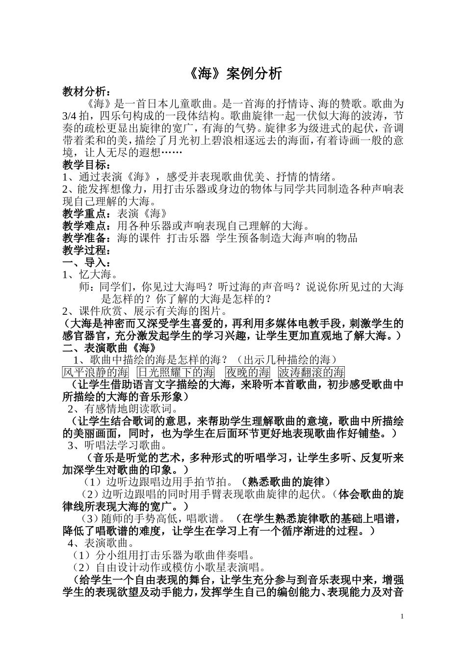 小学生音乐教材海案例分析_第1页