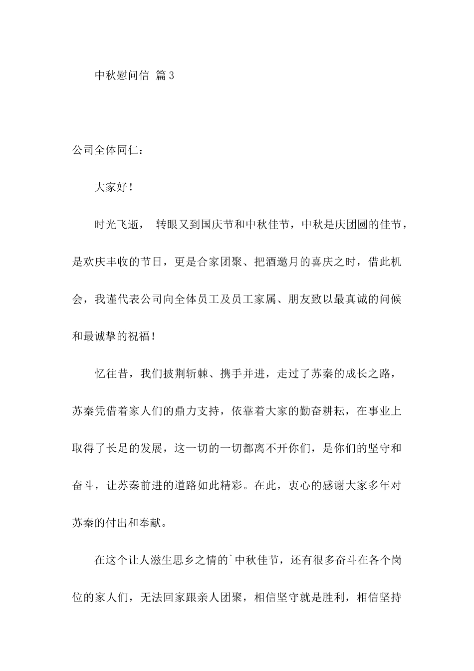 中秋慰问信四篇（二）_第3页