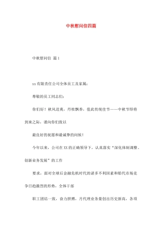 中秋慰问信四篇（二）