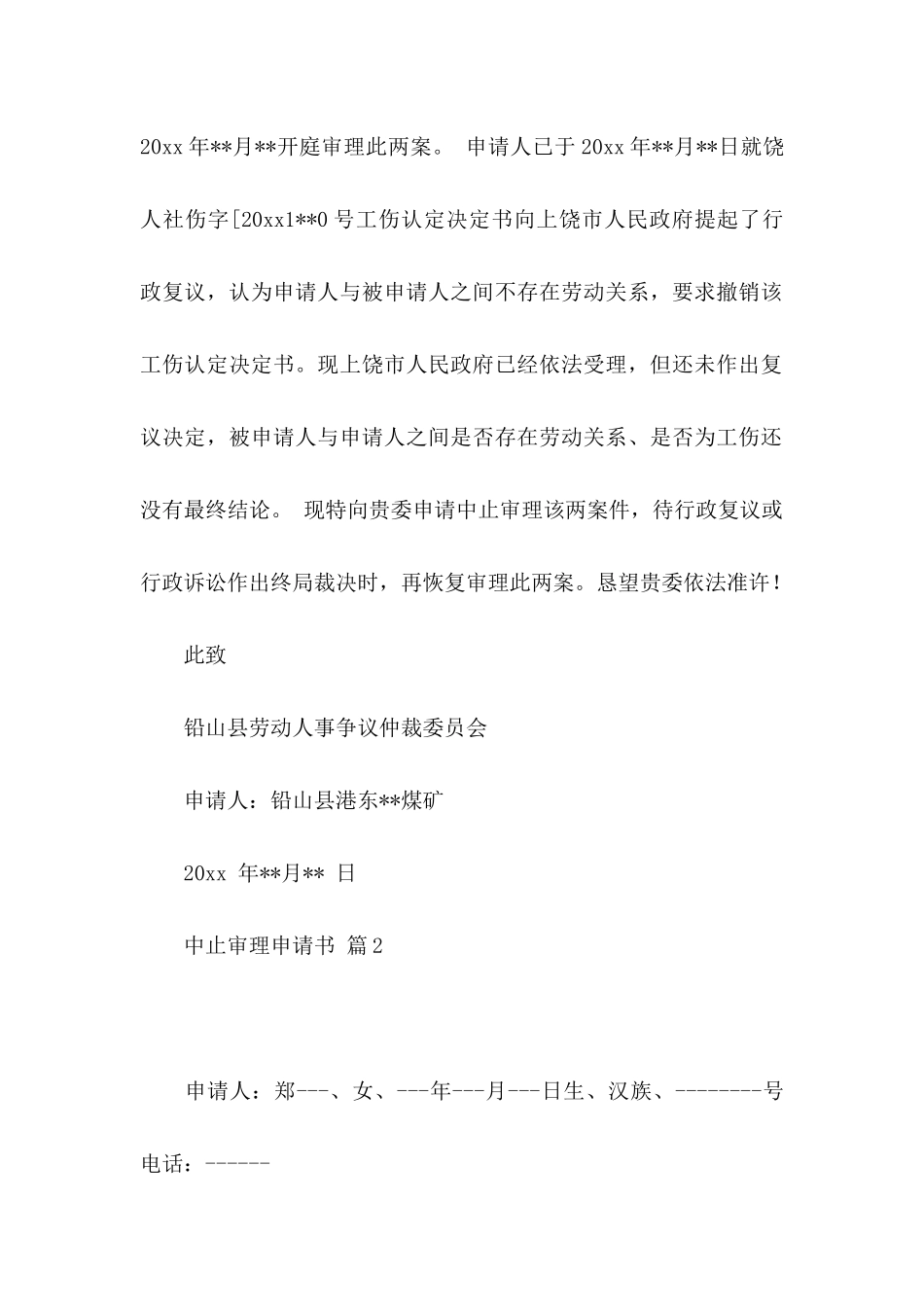 中止审理申请书四篇_第2页