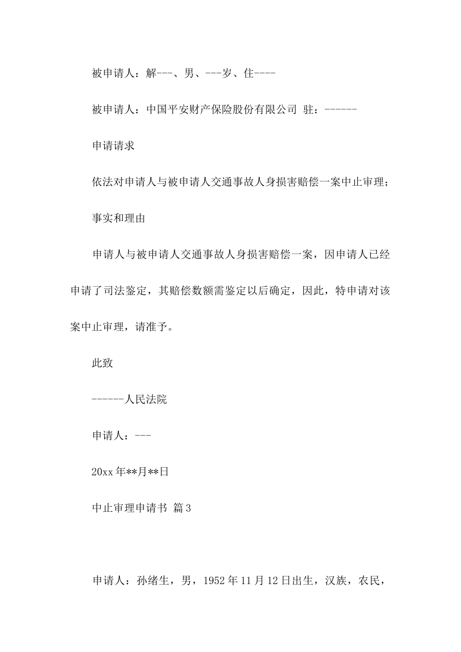 中止审理申请书四篇_第3页