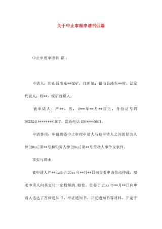中止审理申请书四篇