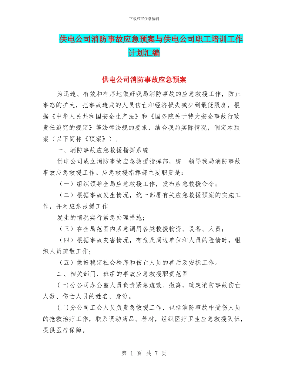 供电公司消防事故应急预案与供电公司职工培训工作计划汇编_第1页