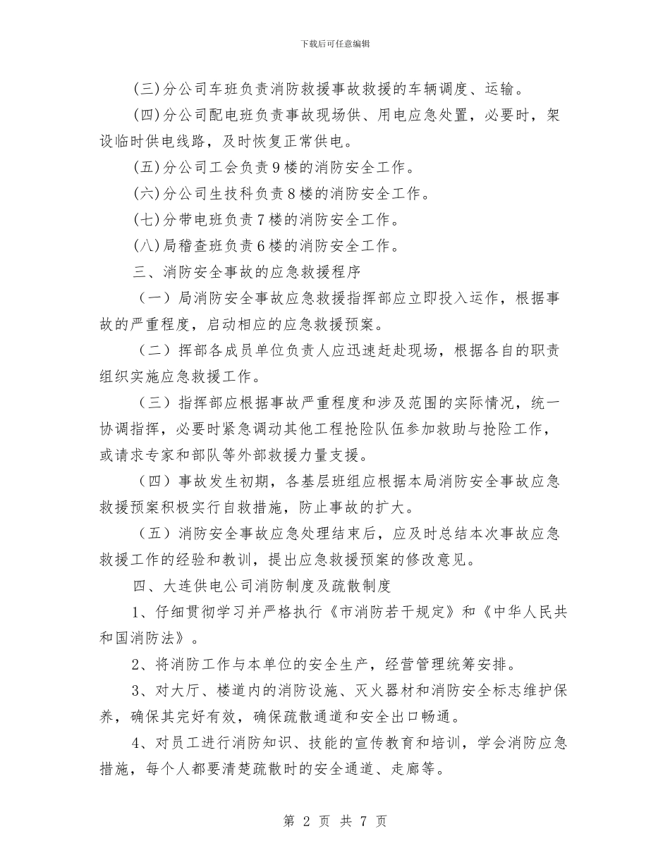 供电公司消防事故应急预案与供电公司职工培训工作计划汇编_第2页