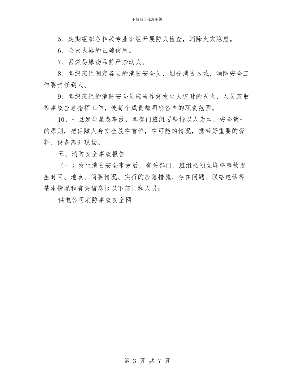 供电公司消防事故应急预案与供电公司职工培训工作计划汇编_第3页