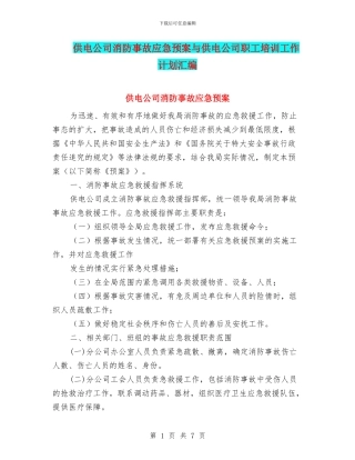 供电公司消防事故应急预案与供电公司职工培训工作计划汇编