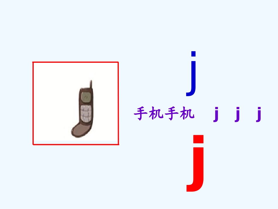 拼音教学j-q-x_第3页