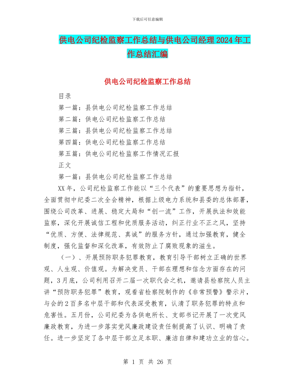 供电公司纪检监察工作总结与供电公司经理2024年工作总结汇编_第1页