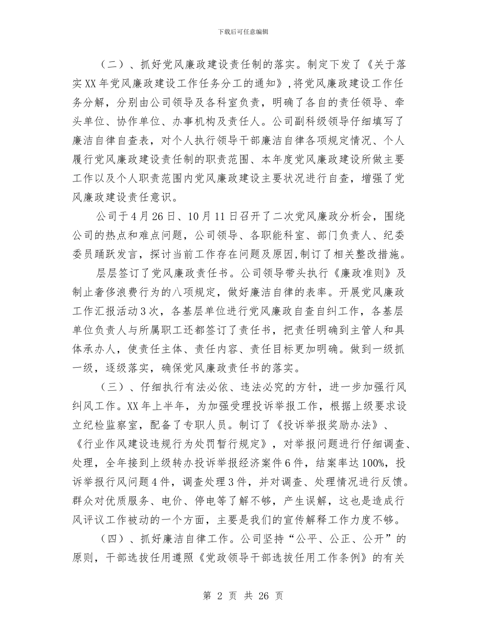 供电公司纪检监察工作总结与供电公司经理2024年工作总结汇编_第2页