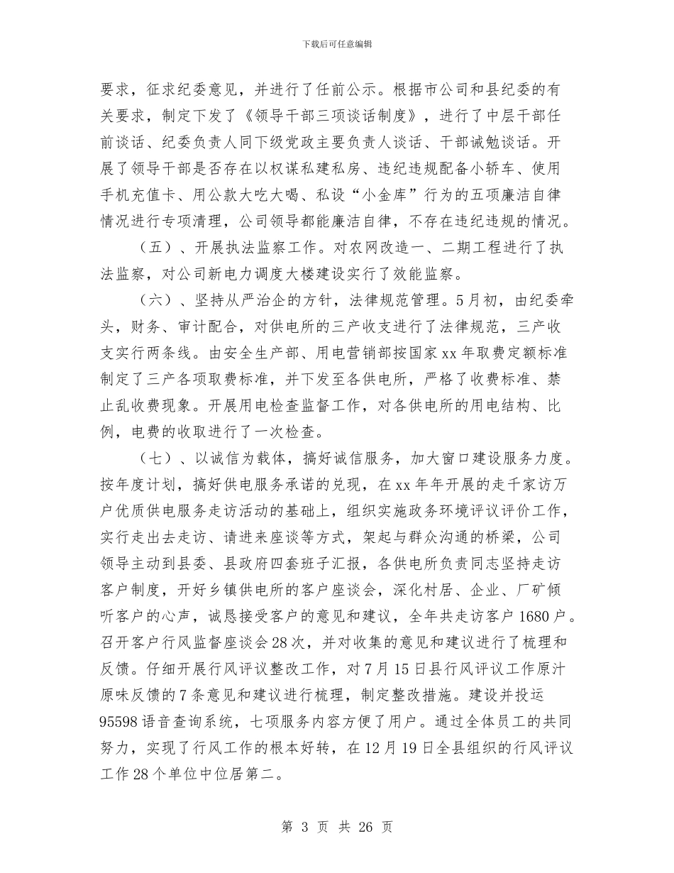 供电公司纪检监察工作总结与供电公司经理2024年工作总结汇编_第3页
