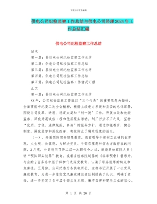 供电公司纪检监察工作总结与供电公司经理2024年工作总结汇编
