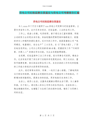 供电公司纪检监察自我鉴定与供电公司考察报告汇编