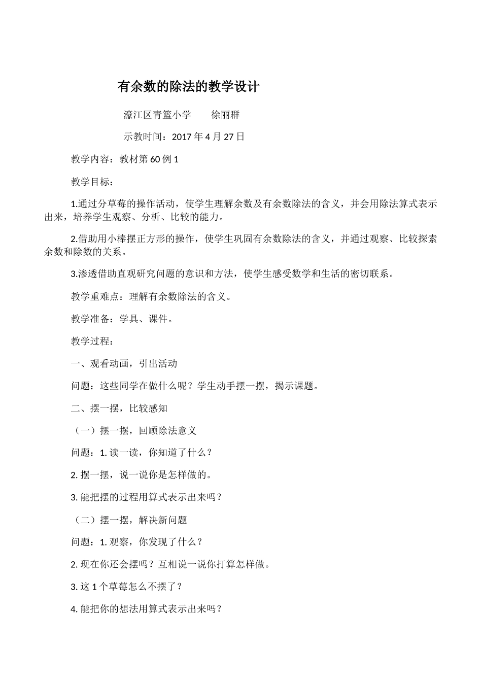 小学数学人教2011课标版二年级小学数学人教2011课标版二年级有余数除法的教学设计_第1页