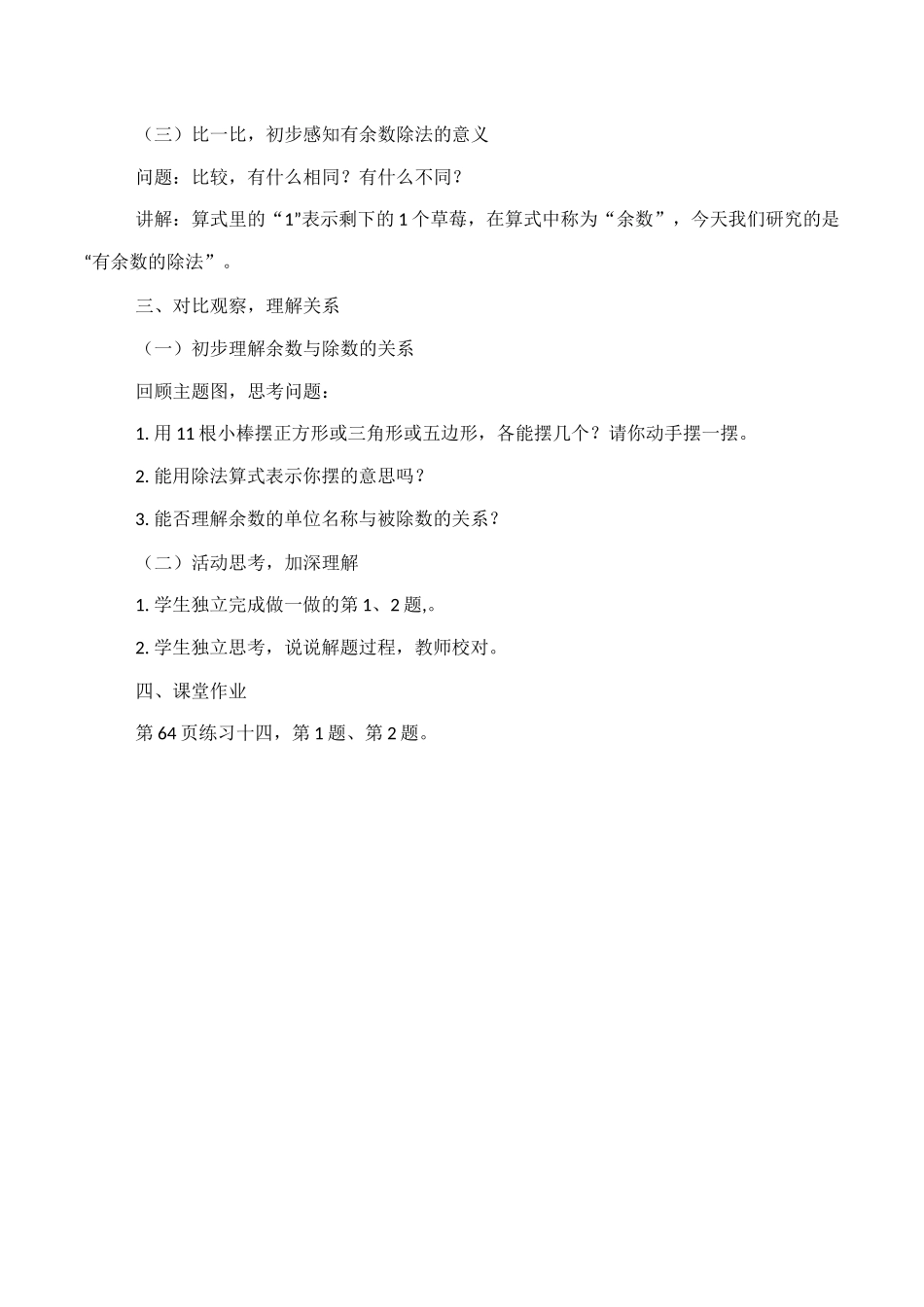 小学数学人教2011课标版二年级小学数学人教2011课标版二年级有余数除法的教学设计_第2页