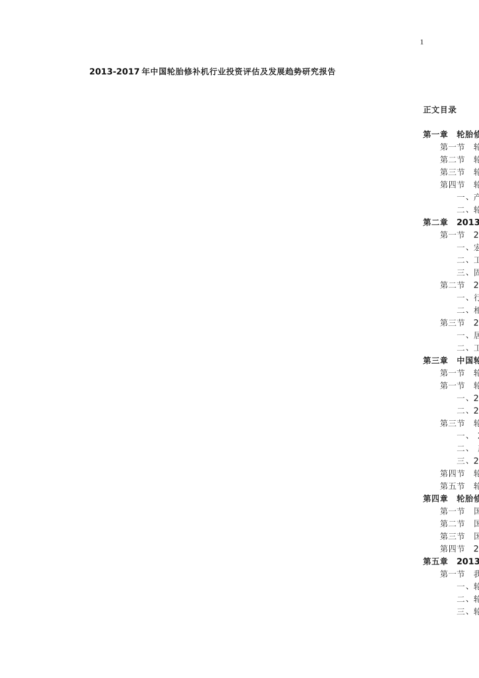 2013-2017年中国轮胎修补机行业投资评估及发展趋势研究报告_第1页