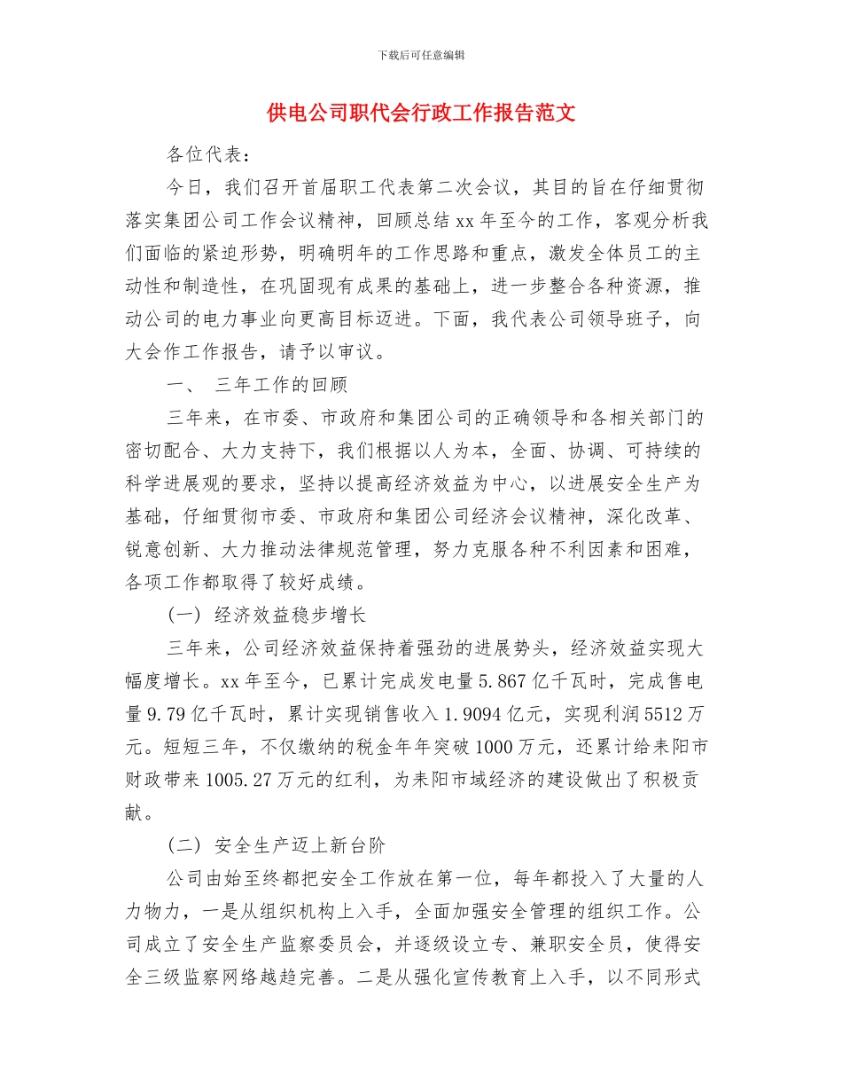 供电公司纪检监察自我鉴定与供电公司职代会行政工作报告范文汇编_第2页