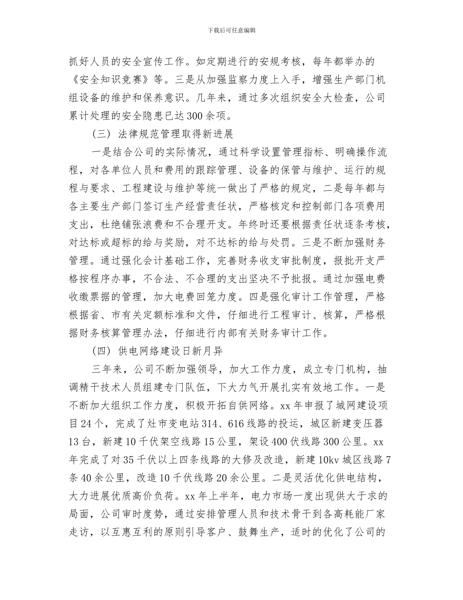 供电公司纪检监察自我鉴定与供电公司职代会行政工作报告范文汇编_第3页