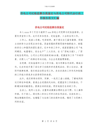 供电公司纪检监察自我鉴定与供电公司职代会行政工作报告范文汇编