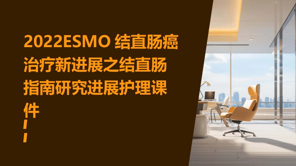 2022ESMO结直肠癌治疗新进展之结直肠指南研究进展护理课件_第1页
