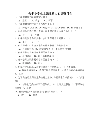关于小学生上课注意力的调查问卷01