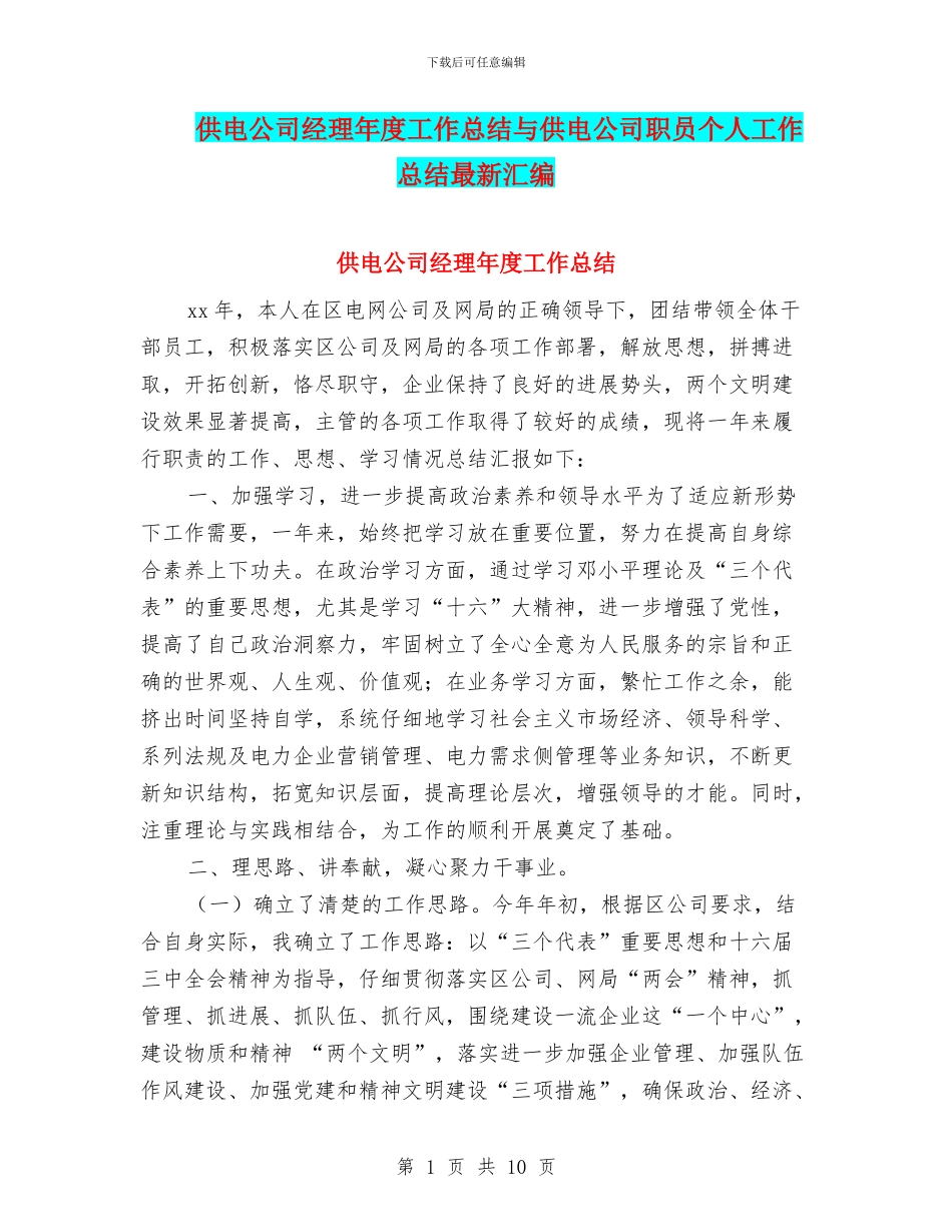 供电公司经理年度工作总结与供电公司职员个人工作总结最新汇编_第1页