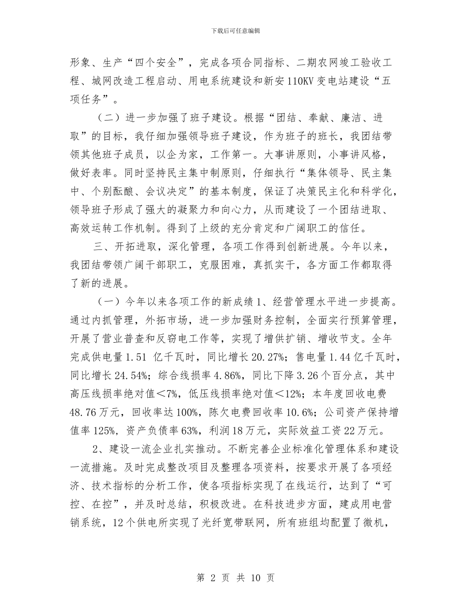 供电公司经理年度工作总结与供电公司职员个人工作总结最新汇编_第2页