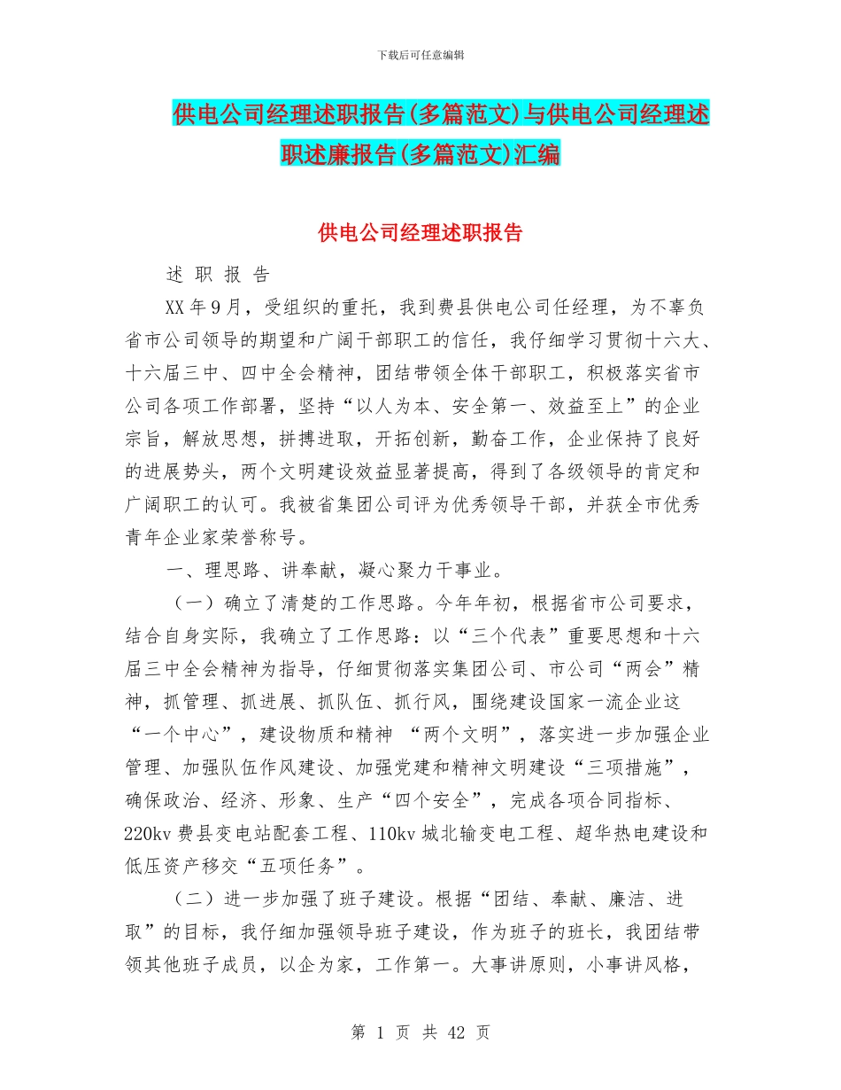 供电公司经理述职报告与供电公司经理述职述廉报告(多篇范文)汇编_第1页