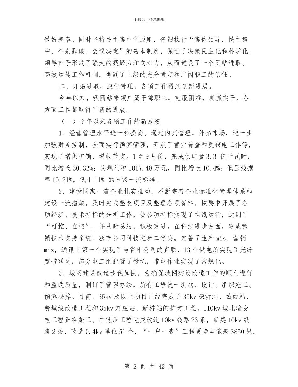 供电公司经理述职报告与供电公司经理述职述廉报告(多篇范文)汇编_第2页