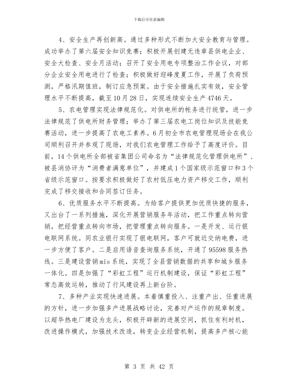 供电公司经理述职报告与供电公司经理述职述廉报告(多篇范文)汇编_第3页