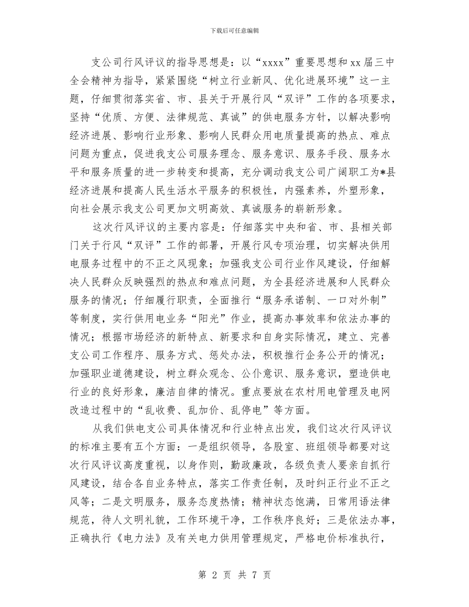 供电公司经理在行风动员会上的讲话与供电公司经理科学发展观调研报告汇编_第2页