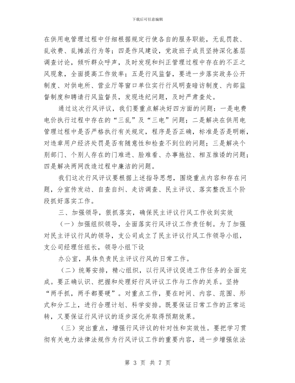供电公司经理在行风动员会上的讲话与供电公司经理科学发展观调研报告汇编_第3页