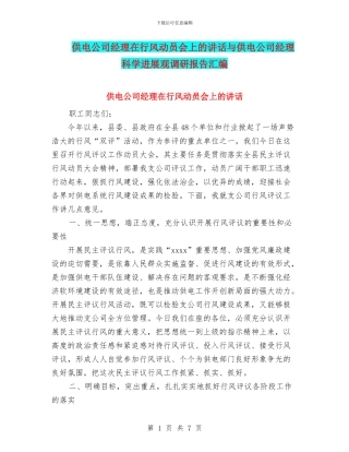 供电公司经理在行风动员会上的讲话与供电公司经理科学发展观调研报告汇编