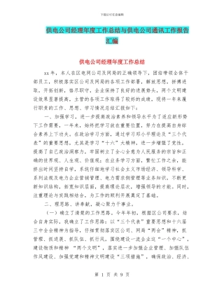 供电公司经理年度工作总结与供电公司通讯工作报告汇编