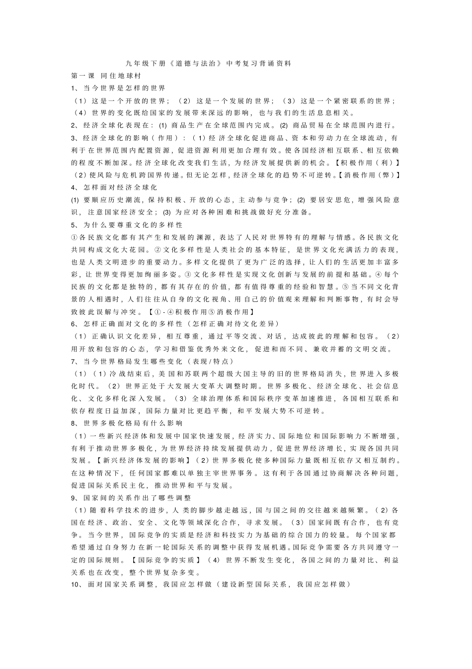 九年级下册道德与法治必背知识点_第1页